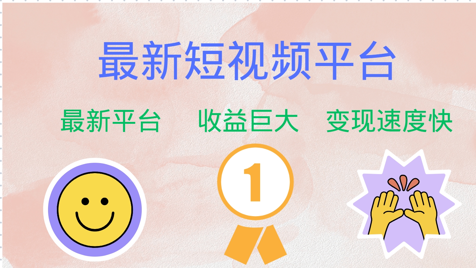 （12494期）最新短视频平台，巨头之作，想吃初期红利的速度！-九零网创