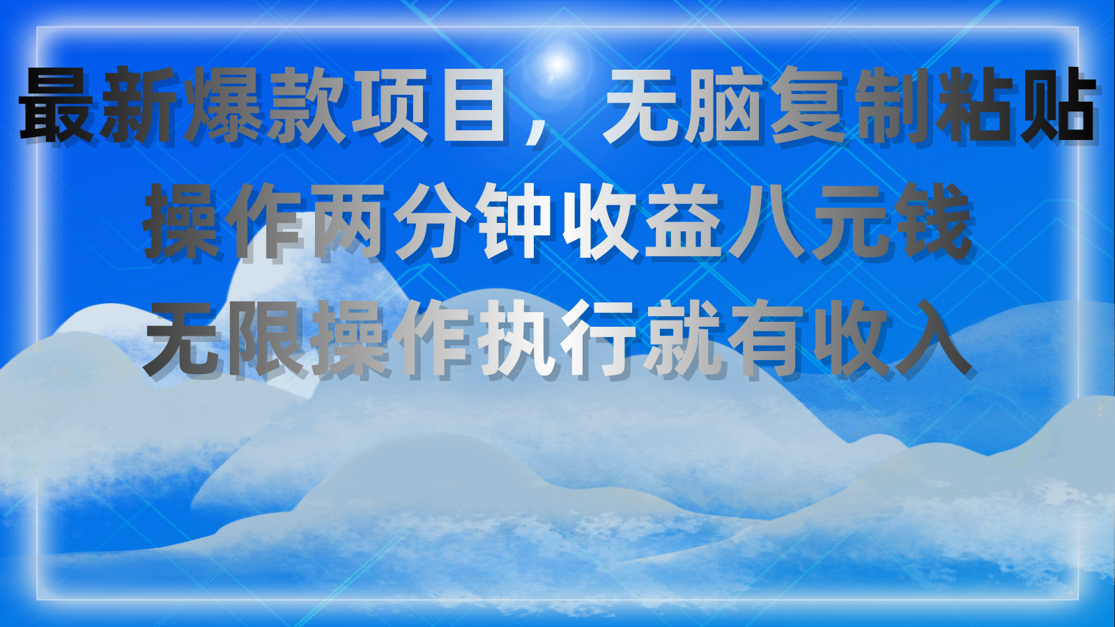 （11174期）最新爆款项目，无脑复制粘贴，操作两分钟收益八元钱，无限操作执行就有…-九零网创