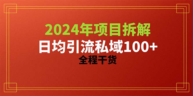 （10289期）2024项目拆解日均引流100+精准创业粉，全程干货-九零网创