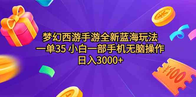 （9612期）梦幻西游手游全新蓝海玩法 一单35 小白一部手机无脑操作 日入3000+轻轻…-九零网创