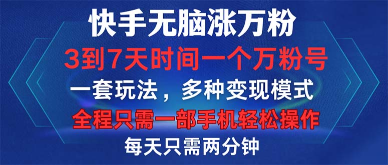 （12981期）快手无脑涨万粉，3到7天时间一个万粉号，全程一部手机轻松操作，每天只…-九零网创
