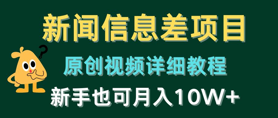 新闻信息差项目，原创视频详细教程，新手也可月入10W+-九零网创