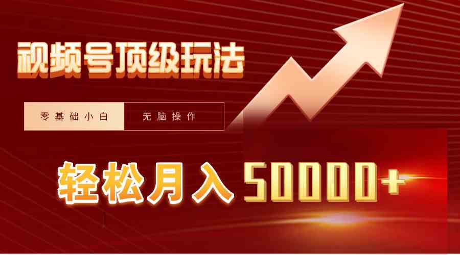 （9403期）视频号短剧搬运狂怼玩法，零基础小白月入50000+-九零网创