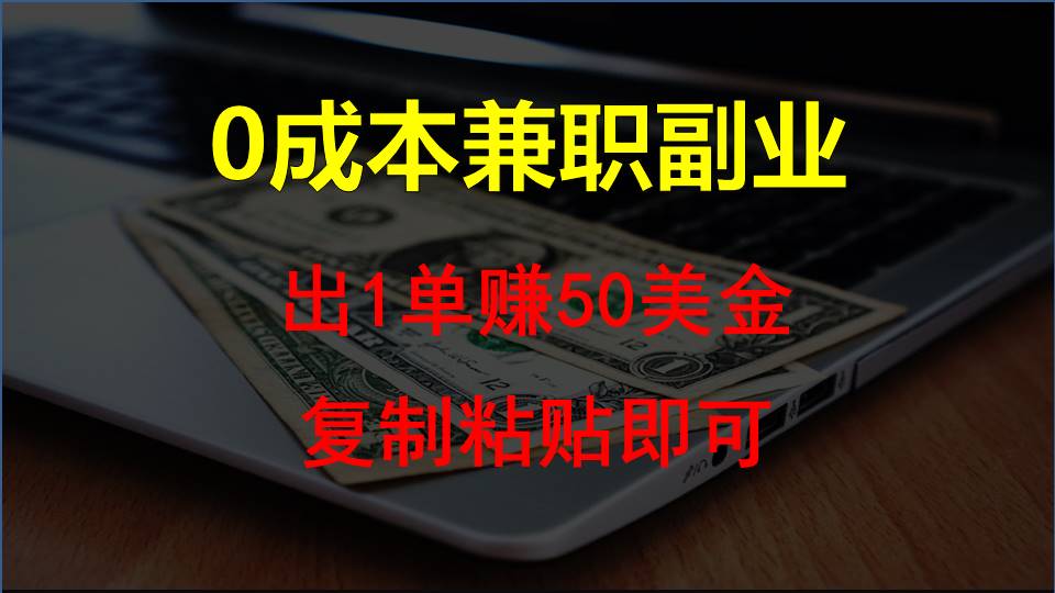 复制粘贴发帖子，赚老外钱一单50美金，0成本兼职副业-九零网创