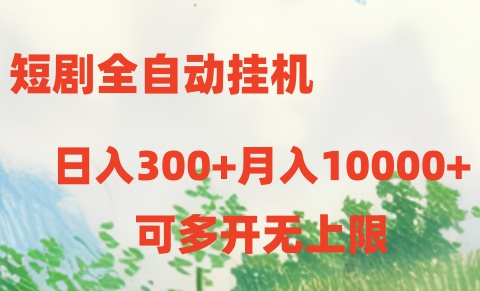 短剧打榜获取收益，全自动挂机，一个号18块日入300+-九零网创