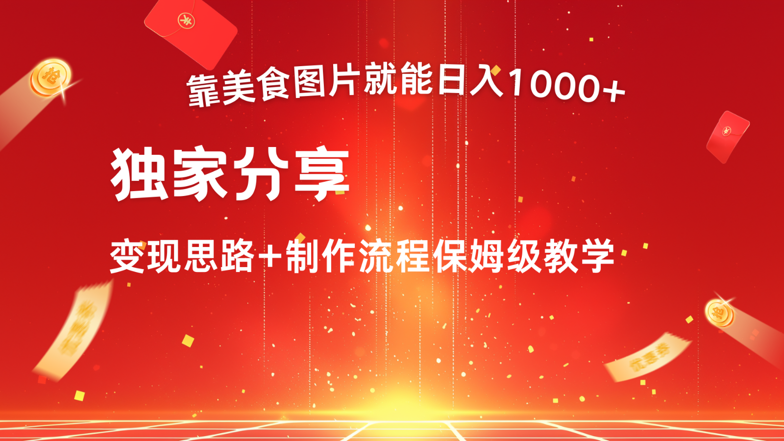 搬运美食图片就能日入1000+，全程干货，对新手很友好，可以批量多做几个号-九零网创