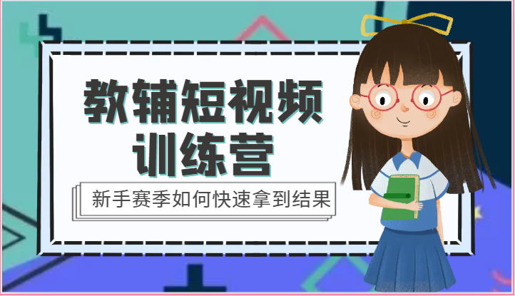 教辅短视频训练营-新手赛季如何快速拿到结果（15节课）-九零网创