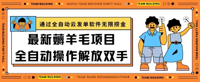 最新薅羊毛项目通过全自动云发单软件在羊毛平台无限捞金日入200+-九零网创