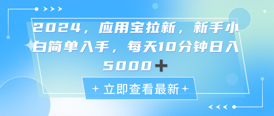（11236期）2024应用宝拉新，真正的蓝海项目，每天动动手指，日入5000+-九零网创