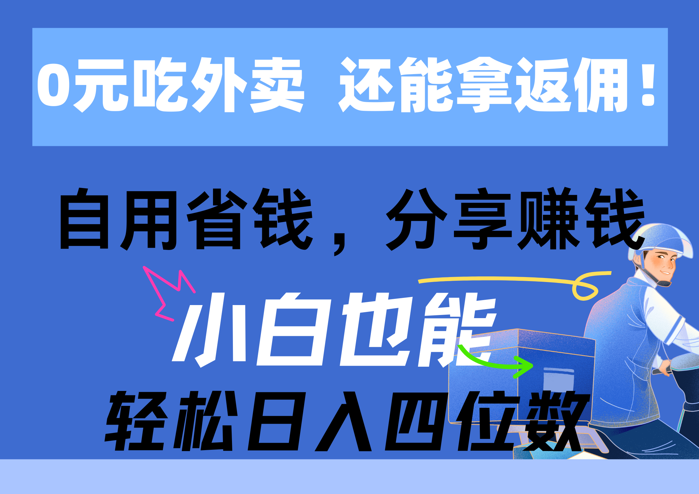 （11037期）0元吃外卖， 还拿高返佣！自用省钱，分享赚钱，小白也能轻松日入四位数-九零网创