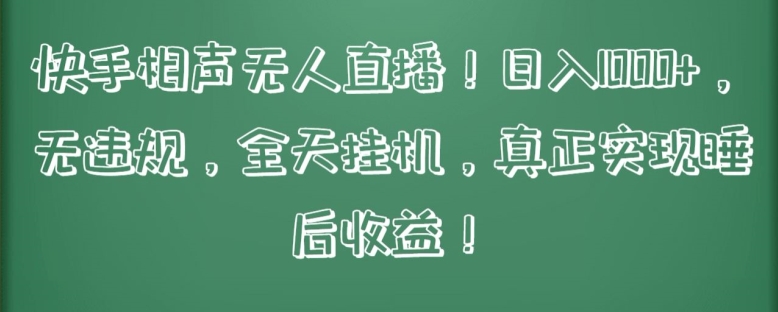 快手相声无人直播，日入1000+，无违规，全天挂机，真正实现睡后收益-九零网创