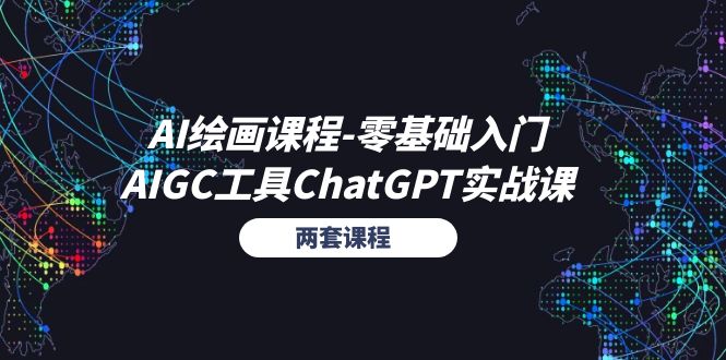 （11070期）AI绘画课程-零基础入门+AIGC工具ChatGPT实战课（两套课程）-九零网创