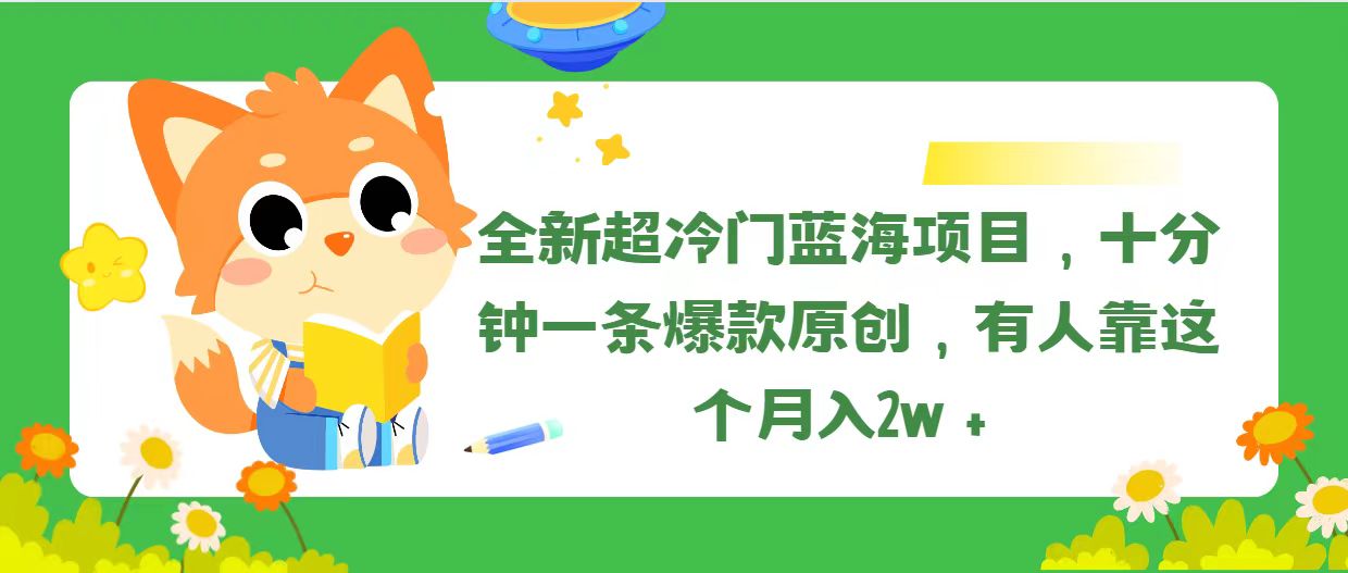 （11271期）全新超冷门蓝海项目，十分钟一条爆款原创，有人靠这个月入2w＋-九零网创