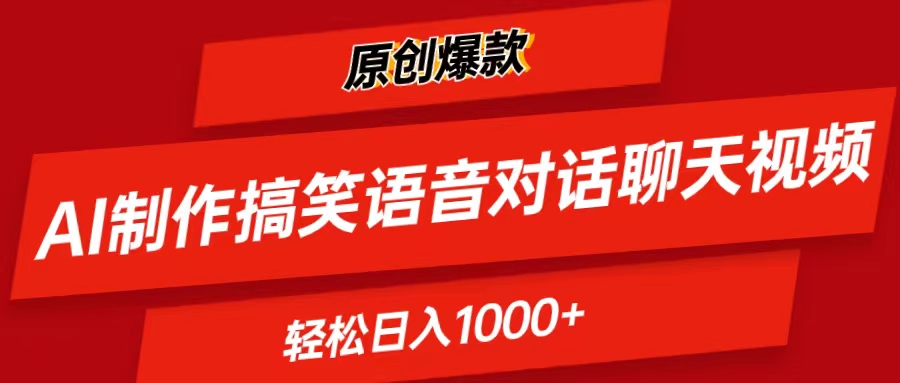 （11034期）AI制作搞笑语音对话聊天视频,条条爆款，轻松日入1000+-九零网创