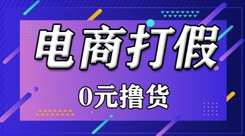外面收费2980的某宝打假吃货项目最新玩法【仅揭秘】-九零网创