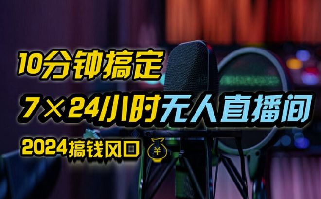 抖音无人直播带货详细操作，含防封、不实名开播、0粉开播技术，全网独家项目，24小时必出单【揭秘】-九零网创