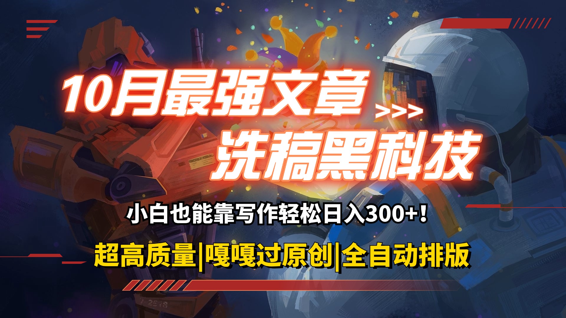 （12998期）10月最强洗稿黑科技！用的人都在偷偷赚钱一键生成高质量原创爆文，轻松…-九零网创