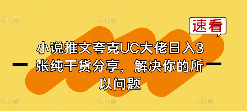 小说推文夸克UC大佬日入3张纯干货分享，解决你的所以问题-九零网创