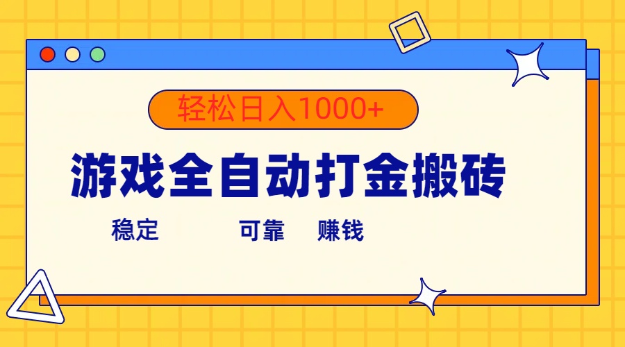 （10335期）游戏全自动打金搬砖，单号收益300+ 轻松日入1000+-九零网创