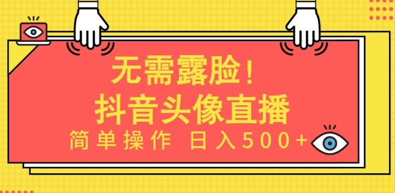 无需露脸，Ai头像直播项目，简单操作日入500+-九零网创