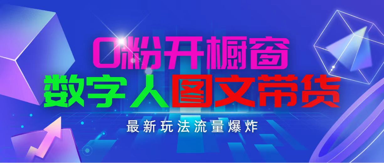 （11097期）抖音最新项目，0粉开橱窗，数字人图文带货，流量爆炸，简单操作，日入1000-九零网创