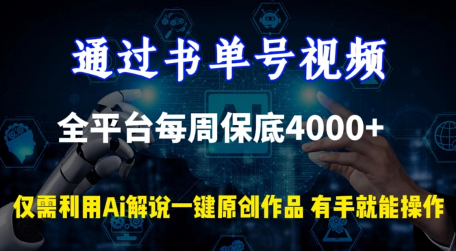 通过书单号视频，全平台每周保底4000+，利用AI解说一键原创作品-九零网创