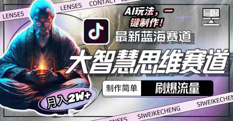 （10181期）最新大智慧思维赛道AI玩法，刷爆流量，制作简单，小白月入2w+-九零网创