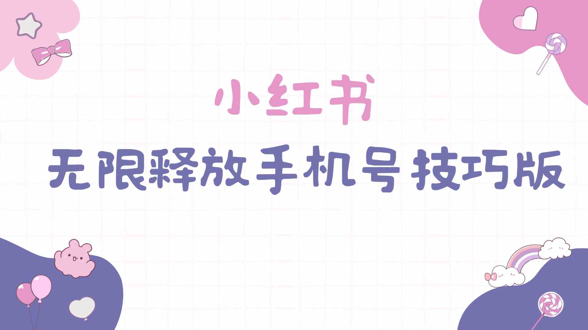 （9762期）小红书无限释放手机号技巧版手慢无-九零网创
