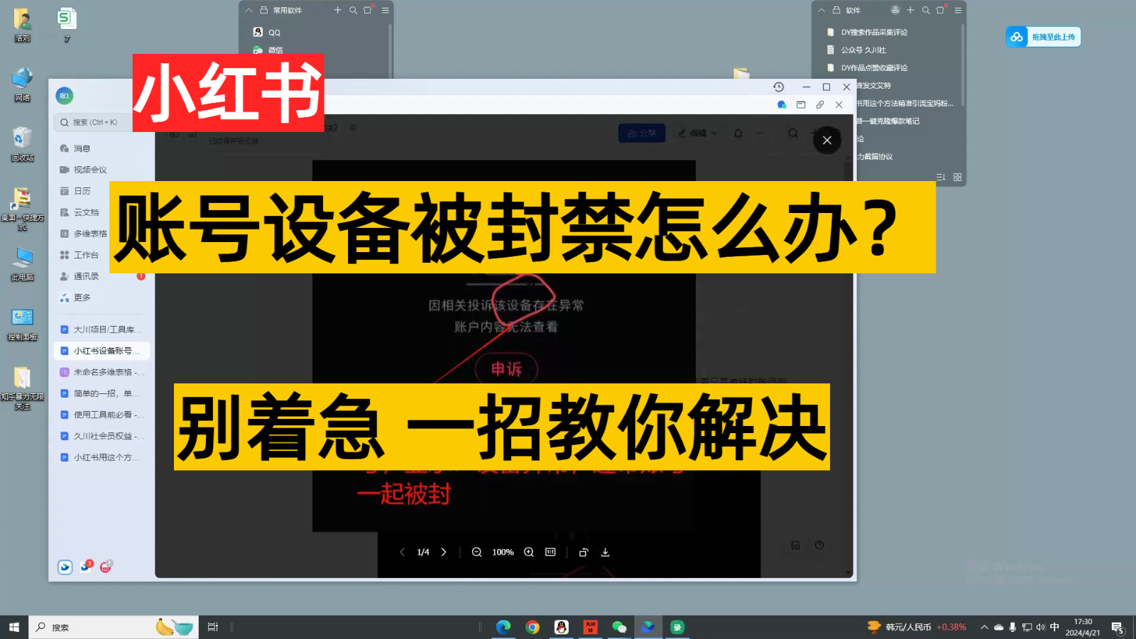 小红书账号设备封禁该如何解决，不用硬改 不用换设备保姆式教程-九零网创
