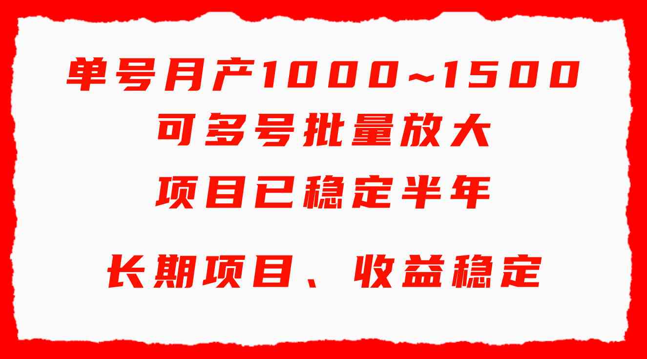 （9444期）单号月收益1000~1500，可批量放大，手机电脑都可操作，简单易懂轻松上手-九零网创