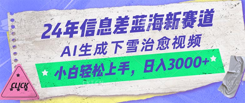 （10707期）24年信息差蓝海新赛道，AI生成下雪治愈视频 小白轻松上手，日入3000+-九零网创