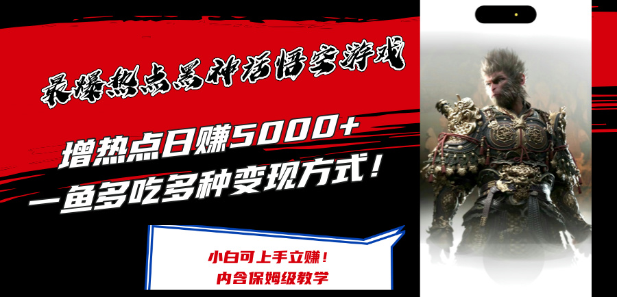 （12252期）最爆热点黑神话悟空游戏，增热点日赚5000+一鱼多吃多种变现方式！可立…-九零网创