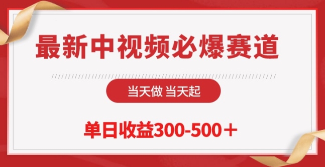 最新中视频必爆赛道，当天做当天起，单日收益300-500+-九零网创