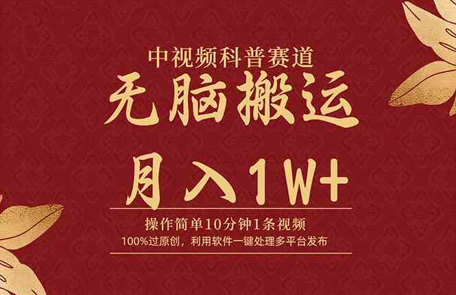 （9846期）中视频科普赛道，10分钟1条视频，条条爆款，100%过原创，无脑搬运月入1W+-九零网创