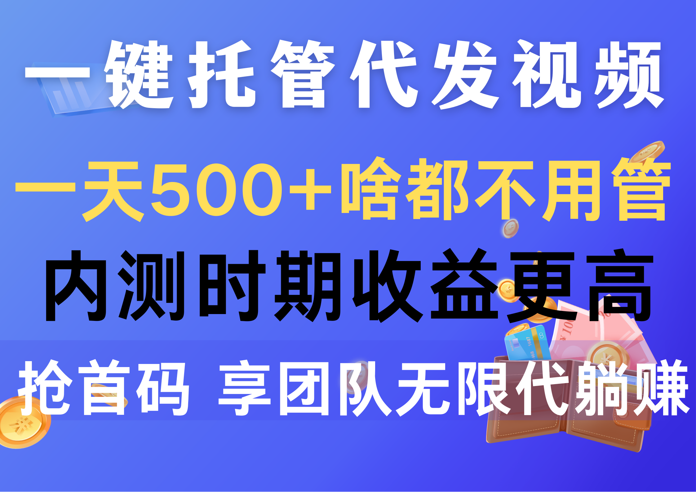 （10327期）一键托管代发视频，一天500+啥都不用管，内测时期收益更高，抢首码，享…-九零网创
