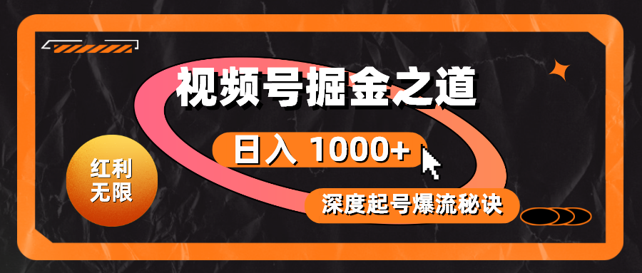 （10857期）红利无限！视频号掘金之道，深度解析起号爆流秘诀，轻松实现日入 1000+！-九零网创