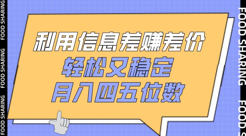 利用信息差赚差价，轻松又稳定，月入四五位数-九零网创