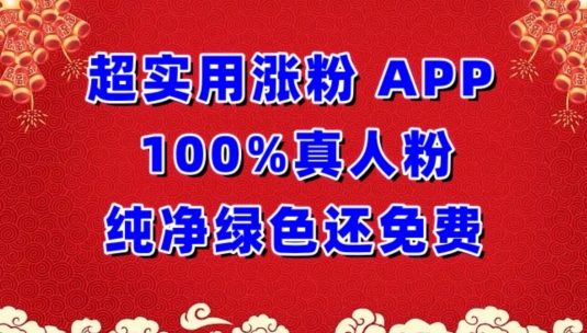 超实用涨粉，APP100%真人粉纯净绿色还免费，不再为涨粉犯愁-九零网创