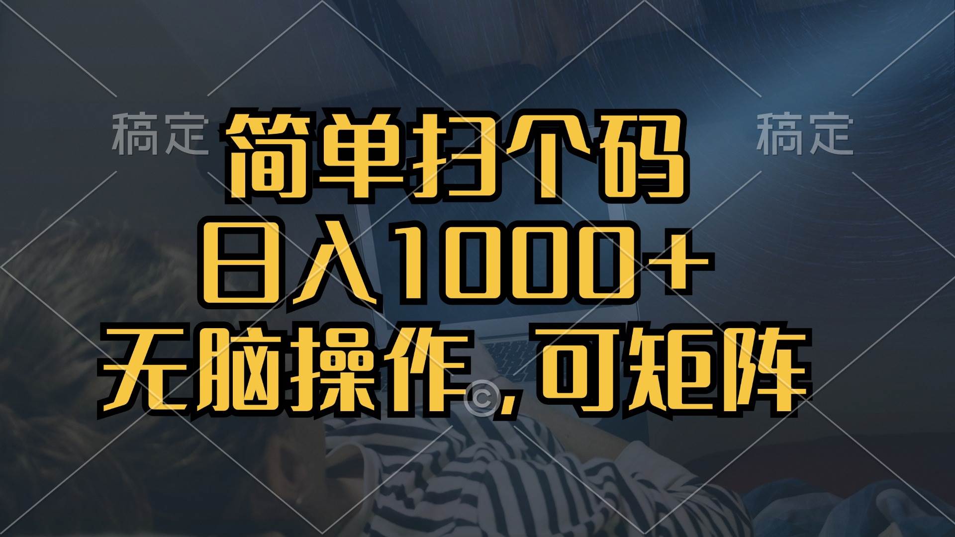（13137期）简单扫个码，日入1000+，单机30，做就有，可矩阵，无脑操作-九零网创