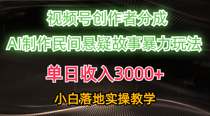 （10853期）单日收入3000+，视频号创作者分成，AI创作民间悬疑故事，条条爆流，小白-九零网创