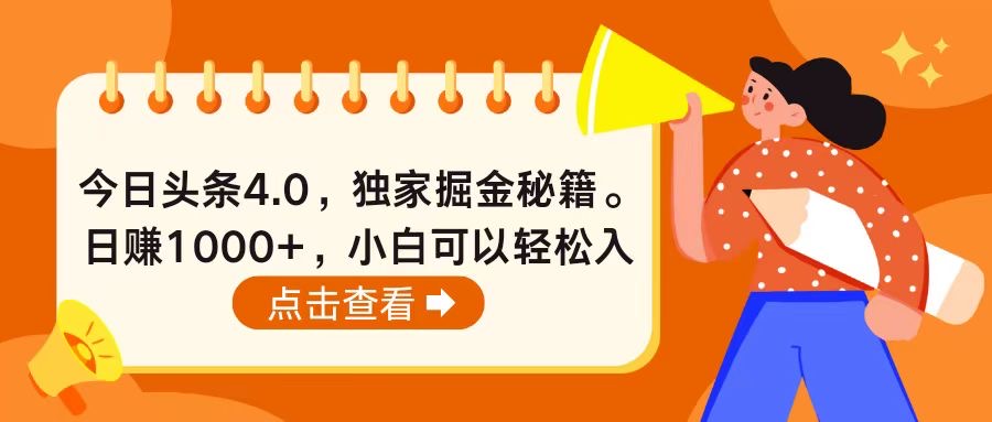 （10523期）今日头条4.0，掘金秘籍。日赚1000+，小白可以轻松入手-九零网创
