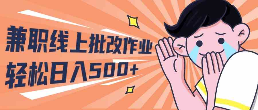 （10026期）2024兼职线上批改作业学生宝妈轻松日入500+-九零网创