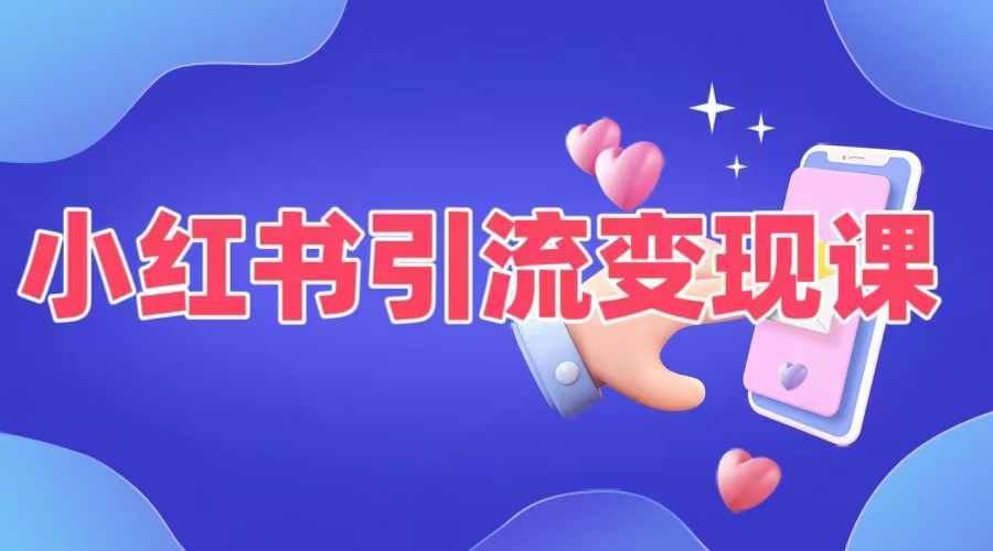 小红书引流变现课，​适合普通人变现的5种方式-九零网创