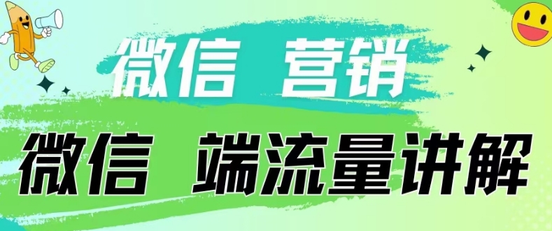 4.19日内部分享《微信营销流量端口》微信付费投流-九零网创