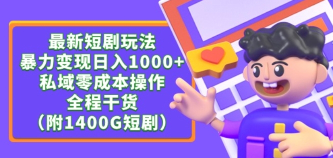 最新短剧玩法，暴力变现轻松日入1000+，私域零成本操作，全程干货（附1400G短剧资源）-九零网创