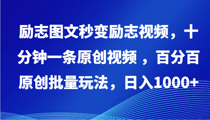 励志图文秒变励志视频，十分钟一条原创视频 ，百分百原创批量玩法，日入1000+-九零网创