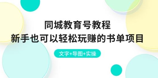 同城教育号教程：新手也可以轻松玩赚的书单项目 文字+导图+实操-九零网创