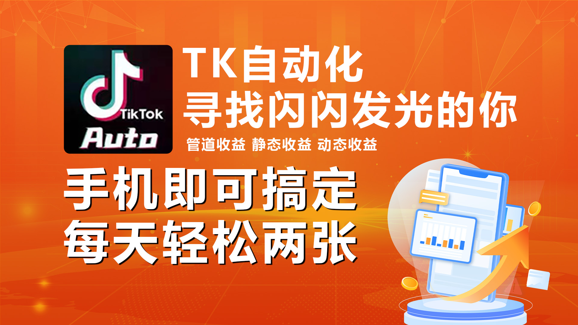 （10733期）海外抖音TK自动挂机，手机全自动挂机，每天轻松搞2张-九零网创