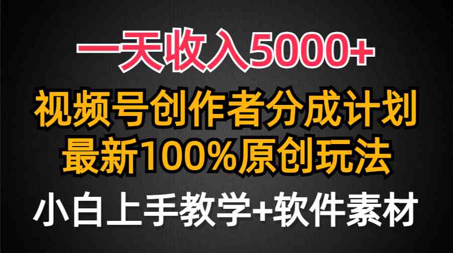 （9599期）一天收入5000+，视频号创作者分成计划，最新100%原创玩法，小白也可以轻…-九零网创