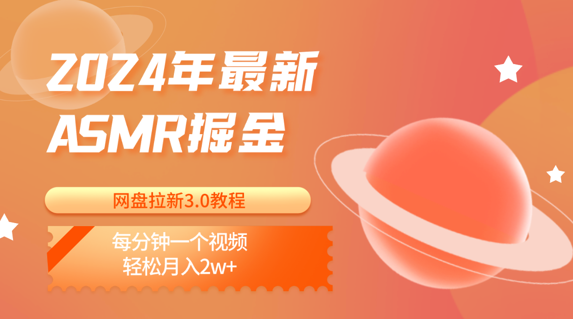 2024年最新ASMR掘金网盘拉新3.0教程：每分钟一个视频，轻松月入2w+-九零网创